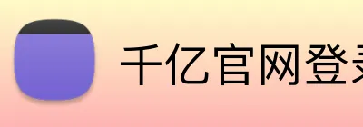千亿官网登录入口 Logo